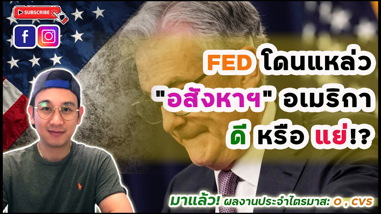 FED ประกาศขึ้นดอกเบี้ย | "ไบเดน" มาแล้ว! | ห้ามพลาด! ผลงานหุ้น O จ่ายปันผลรายเดือน [S&P500]