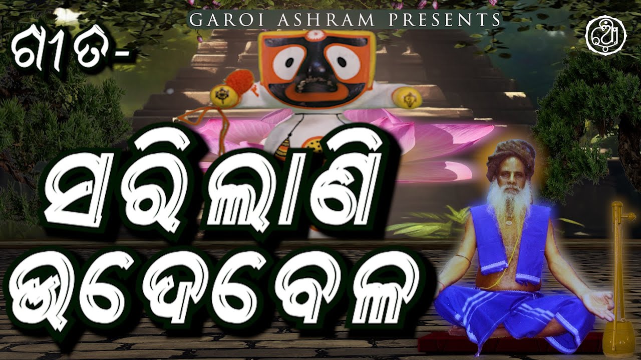 ସରିଲାଣି ଉଦେବେଳ ଅସ୍ତ ହୋଇବ...(ବୁଦ୍ଧିଆ ଭଜନ)ରଚନା-ମହାପୁରୁଷ ଶ୍ରୀ ଶ୍ରୀ ବୁଦ୍ଧନାଥ ଦାସ