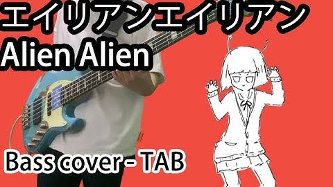[Bass Cover | TAB] ナユタン星人(NayutalieN) - エイリアンエイリアン(Alien Alien) ベース / 베이스