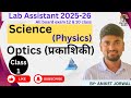 Lab Assistant 2025 Science | Optics (प्रकाशिकी) Important Concepts | Physics Class 1
