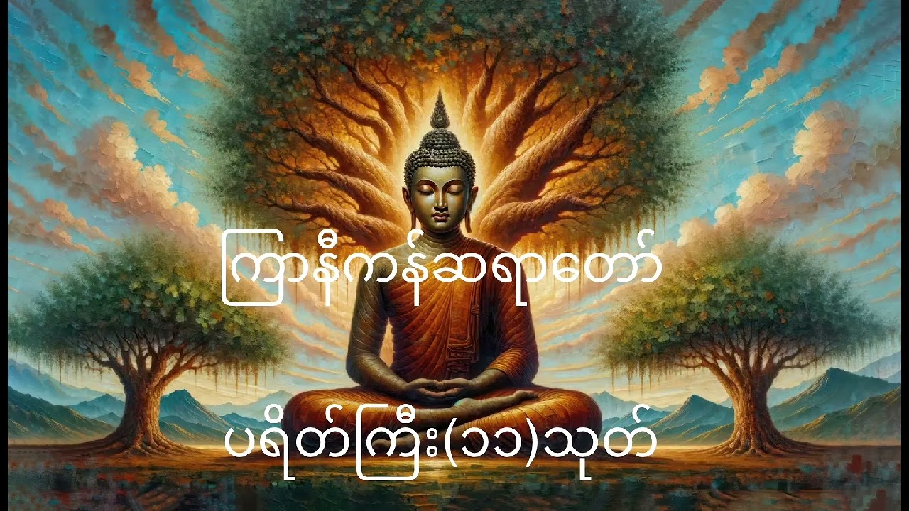 ကြာနီကန်ဆရာတော်ပရိတ်ကြီး(၁၁)သုတ် #တရားတော်များ 2026,#dhamma tayataw,#buddha tayartaws,#myanmar tayar