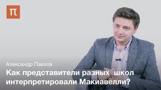 "Государь" Макиавелли