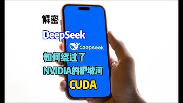 DeepSeek如何绕过英伟达的护城河CUDA