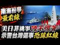 南海主權地緣衝突!美日機艦若停靠太平島 陸學者示警"試探紅線 北京必反制 " 日前大使 籲高市與陸重啟對話 新疆驚見美軍驅逐艦等比例模型 @中天電視CtiTv