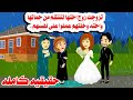 قصه كامله تزوجت زوج اختها لتنــتقم من حماتها وعملت فيهم حكايات واقعيه هايدى 
