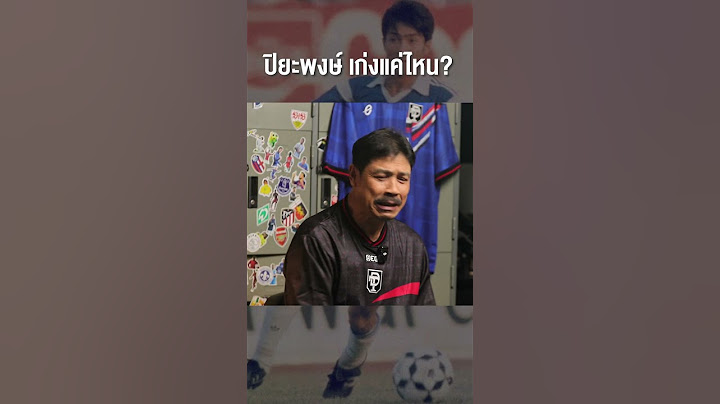 น้านงค์ เห็นมากับตา! ปิยะพงษ์ ผิวอ่อน เก่งแค่ไหน!? #ฟุตบอลไทย #ตูTalk #ตูดูบอลไทย #บอลไทย
