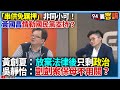 串供羈押修法