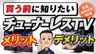 最新版 高画質化！【TV】進化したチューナーレステレビの特徴とおすすめ