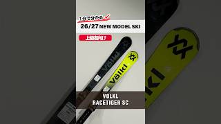 1分でわかる！2026-2027 NEW MODEL SKI 紹介⛷VOLKL『 RACETIGER SC 』#ski #skigear #スキー #スキー板 #volkl #フォルクル