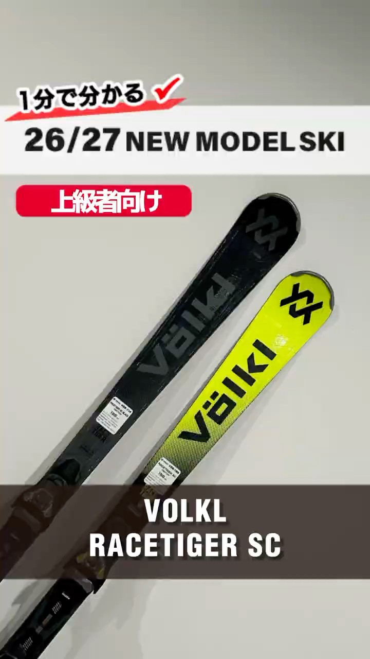 Learn in 1 minute! Introducing the 2026-2027 NEW MODEL SKI