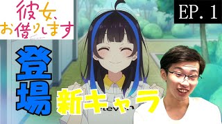 彼女、お借りします 同時視聴