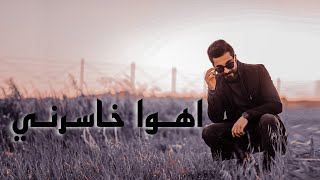 احمد الفقيه | اهوا خاسرني - Ahmad Alfaqih | ahoa khasrni (lyric video)