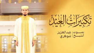 تكبيرات العيد مكررة | عبد العزيز شوكري