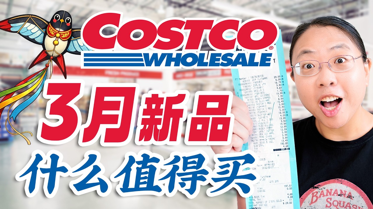 Costco三月上新❤️蟠桃/炸酱面/波霸香芋/樱桃李//晴王葡萄/和牛Corned beef/园艺/生活好物 Best Things to Buy at Costco This March