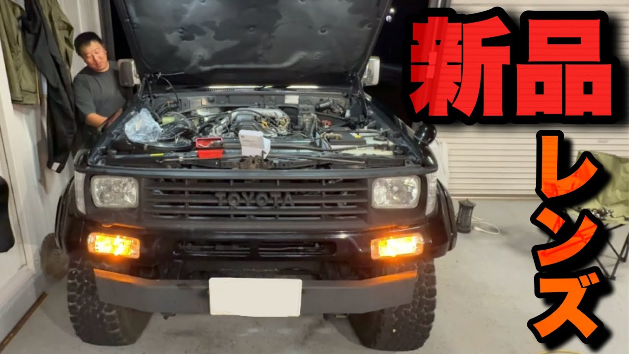 【78プラド】新車の輝き！劣化したレンズ類を新品交換！