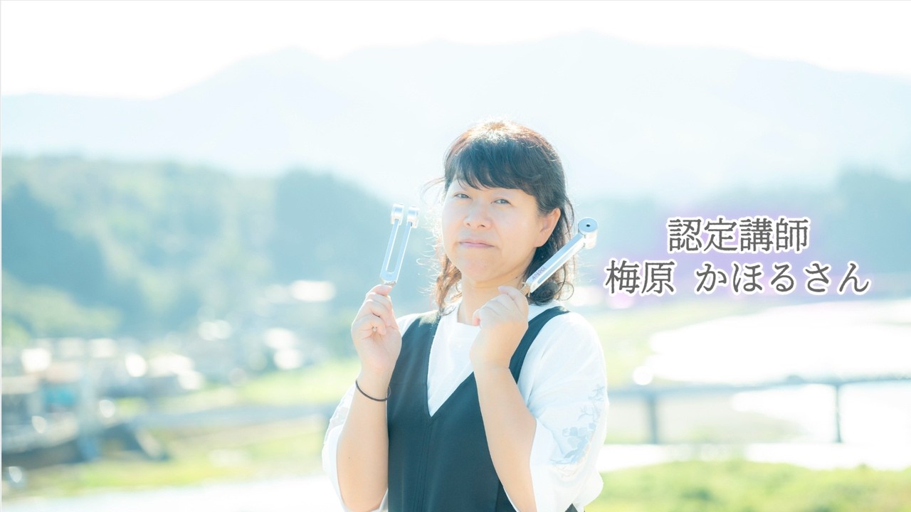 【アロマ音叉®︎とは？】インタビュー＿梅原かほるさん