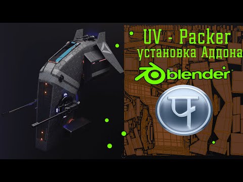 Видео: Blender и Аддон UV-Packer