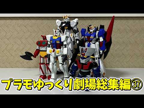 【#プラモゆっくり劇場】総集編その㊲【ガンプラ・プラモデル】