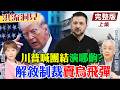 川普北約峰會場邊會晤澤倫斯基，授權自產「愛國者飛彈」？見敘總統，解除「恐怖主義制裁」名單？川普盤算？湯紹成教授分析。【洪流洞見上集】精華版@中天新聞CtiNews