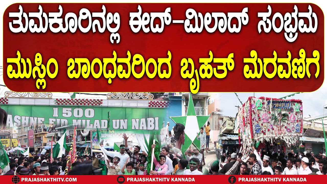 MILAD-UN-NABI CELEBRATION | ತುಮಕೂರಿನಲ್ಲಿ ಈದ್–ಮಿಲಾದ್ ಸಂಭ್ರಮ ಮುಸ್ಲಿಂ ಬಾಂಧವರಿಂದ ಬೃಹತ್ ಮೆರವಣಿಗೆ