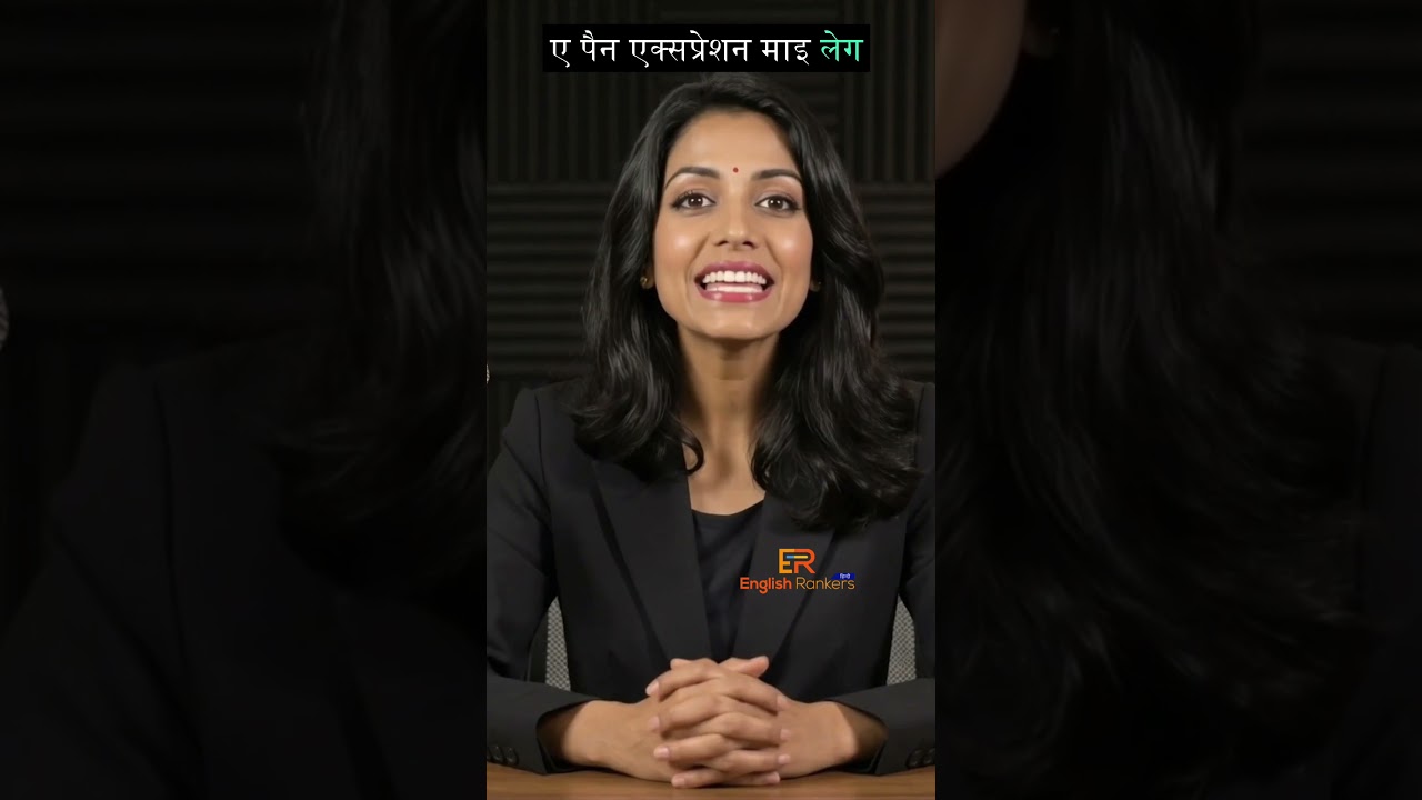 “My Leg is Paining” ❌ Natural English क्या है?
