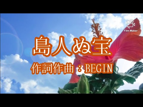 島人ぬ宝/BEGIN:55歳で歌手デビューした私が歌ってみたシリーズ