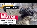 ЕДЕМ на водопад Магак и ЕДИМ курицу под камнем