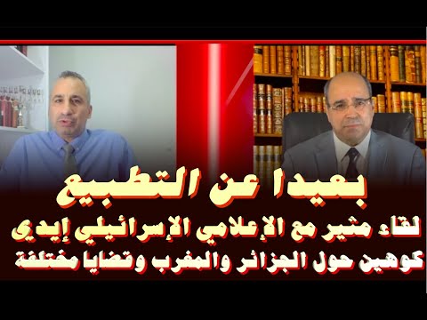 بعيدا عن التطبيع لقاء مثير مع الإعلامي الإسرائيلي ايدي كوهين حول الجزائر والمغرب وقضايا مختلفة