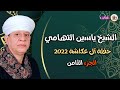 الشيخ ياسين التهامي آل عكاشة الصف 28 2 2022 الجزء الثامن الشيخ ياسين التهامي آل عكاشة الصف 28 2 2022 الجزء الثامن