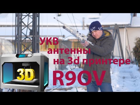 печатаем УКВ антенны,