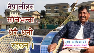 नेपालीहरु सोचेभन्दा धेरै धनी रहेछन् | Puspa Adhikari | Founder of  Rupakot Resort Pokhara