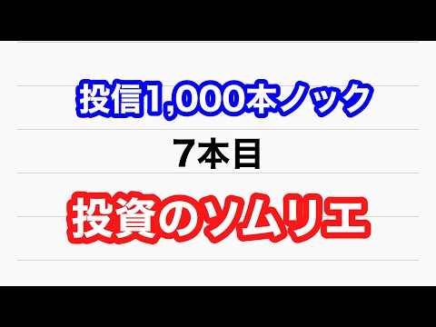 【投信1,000本ノック】7本目　投資のソムリエ