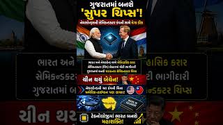 “ચીન થયું બેચેન!”#Gujarat #Modi #Semiconductor #India #China #Shorts #Tech #ASML
