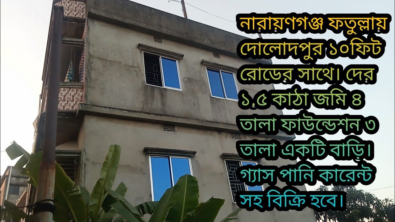 নারায়ণগঞ্জ ফতুল্লা থানার কুতুবপুর ইউনিয়নে ১.৫ কাঠা জমি ৪ তালা ফাউন্ডেশন ৩ তালা বাড়ি। বিক্রি হবে।
