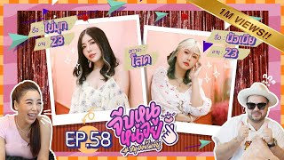 จีบหนูหน่อย EP.58 | ไข่มุก-นัวเนีย