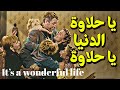 {الحراق}(27) يا حلاوة الدنيا يا حلاوة It's a wonderful life