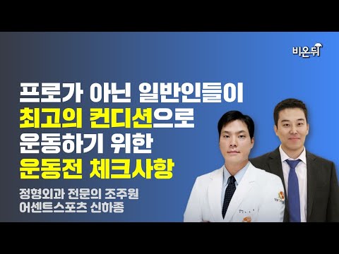 프로가 아닌 일반인들이 최고의 컨디션으로 운동하기 위한 운동 전 <strong>체크사항</strong> / 정형외과 전문의 조주원, 어센트스포츠 신하종