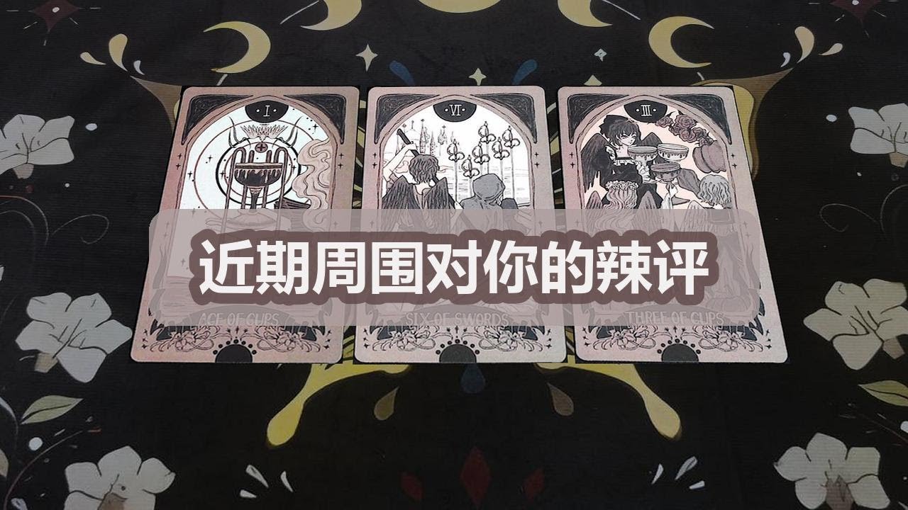【塔羅牌占卜】近期周围对你的辣评