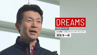 F1™で鍛えた技術で人の役に立ちたい｜深尾洋一郎 【DREAMS　私を動かすもの】インタビュー