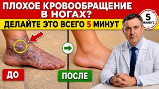 Плохое кровообращение в ногах после 60? 8 упражнений для лёгких ног | советы по здоровью