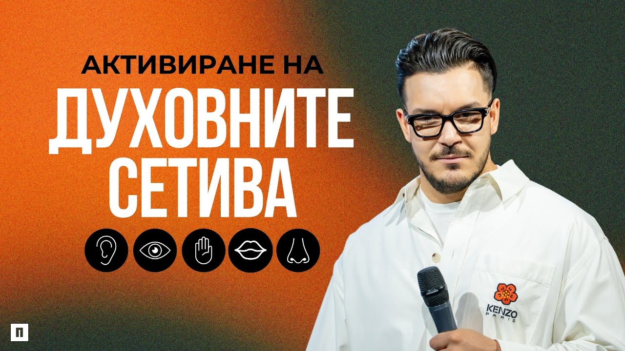 АКТИВИРАНЕ НА ДУХОВНИТЕ СЕТИВА | Пастор Максим Асенов | Църква Пробуждане