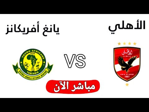 بث مباشر مباراه الاهلي ويانج افريكانز اليوم في الجوله 3 من دوري أبطال أفريقيا 2026
