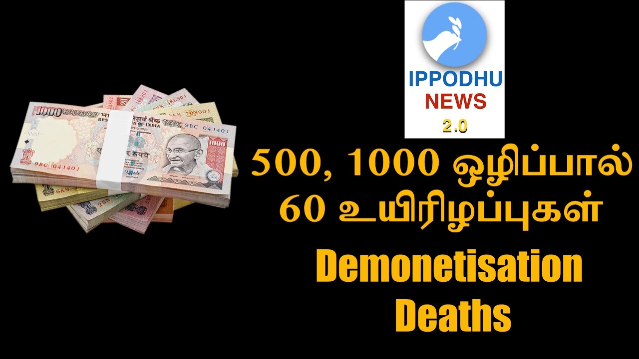 Demonetisation Deaths | IPPODHU