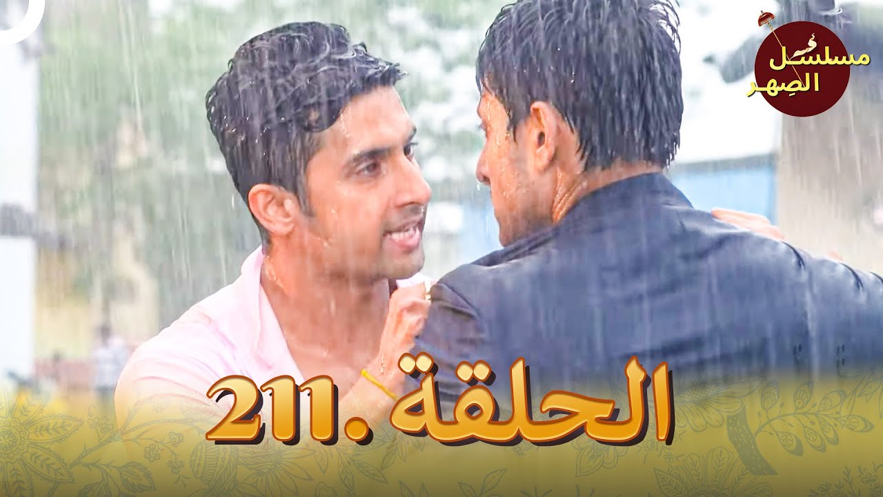 مسلسل الصِهر الحلقة 211 | Jamai Raja