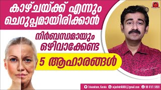 എന്നും ചെറുപ്പമായിരിക്കാൻ ഈ 5 ഭക്ഷണങ്ങൾ പൂർണ്ണമായും ഒഴിവാക്കുക. പകരം ചെയ്യേണ്ടത് ഇതാണ്