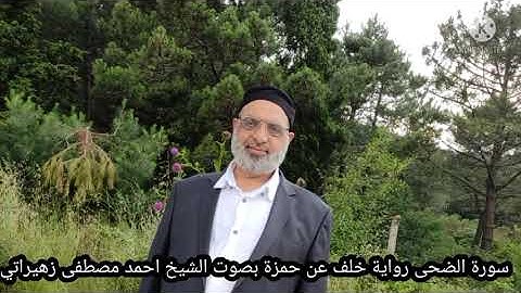سورة الضحى رواية خلف عن حمزة بصوت الشيخ احمد مصطفى زهيراتي