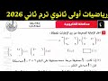 حل امتحان محافظة القليوبية رياضيات أولى ثانوي ترم ثاني 2026 كراسة المعاصر 