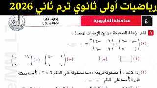 حل امتحان محافظة القليوبية رياضيات أولى ثانوي ترم ثاني 2026 / كراسة المعاصر 