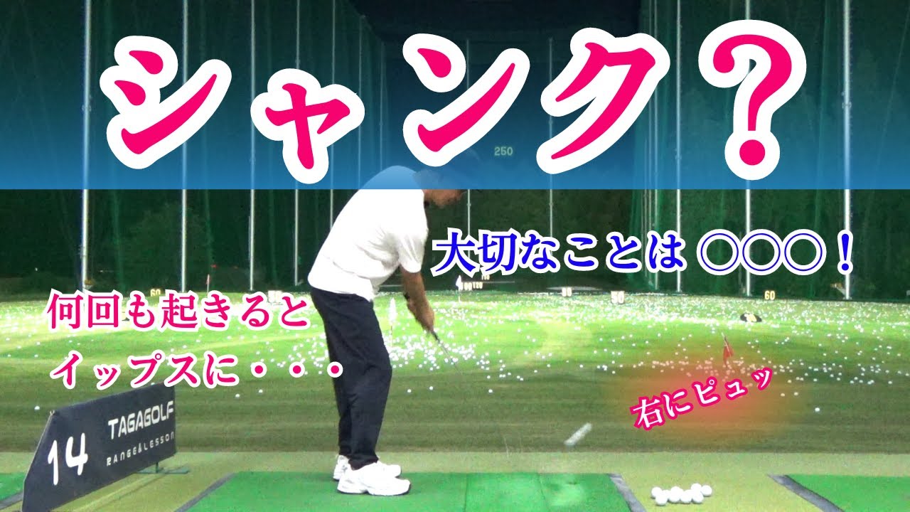 【シャンク？ 】続けて起こるのよね⤵しかも、そのうちイップスに・・・ならない為に【見てください】