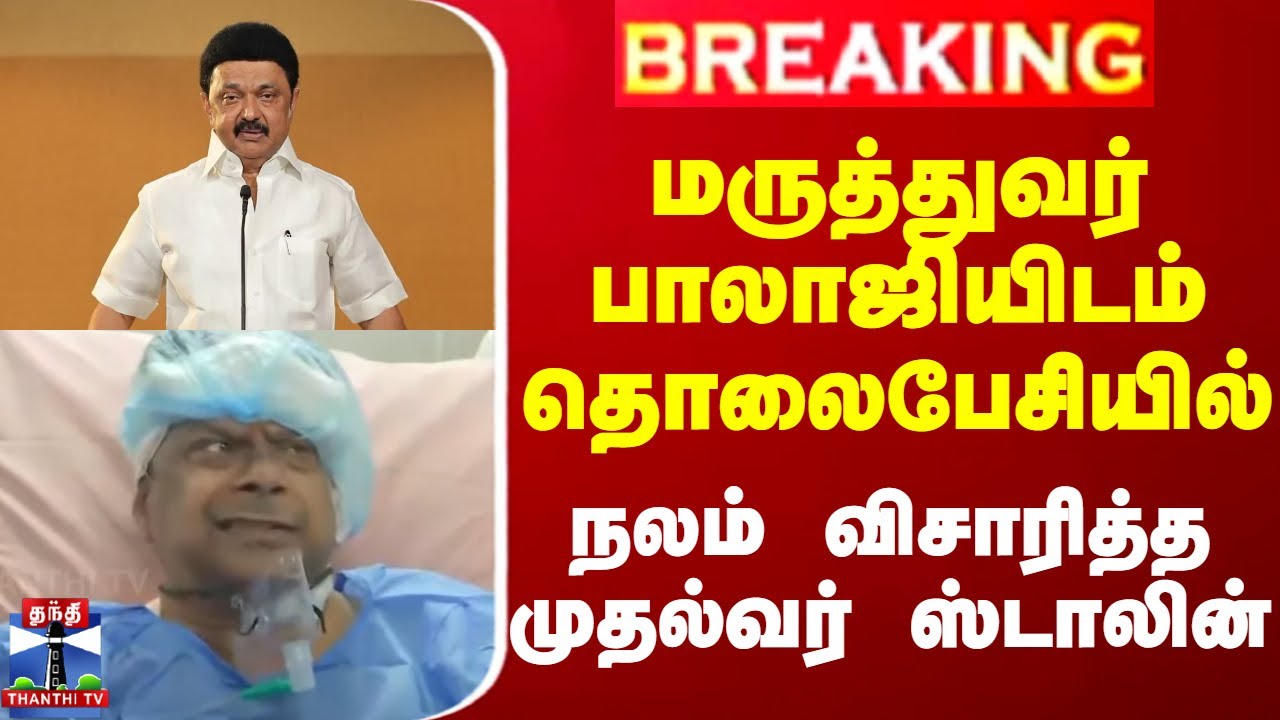 #BREAKING || மருத்துவர் பாலாஜியிடம் தொலைபேசியில் நலம் விசாரித்த முதல்வர் ஸ்டாலின்